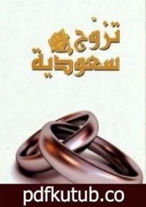 تحميل كتاب تزوج سعودية PDF تأليف بدرية البشر مجانا [كامل]
