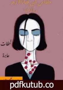 تحميل كتاب لحظات عابرة PDF تأليف راما عبد الحليم القطاونه مجانا [كامل]