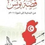 تحميل كتاب قصة تونس من البداية اإلى ثورة 2011م PDF تأليف راغب السرجاني مجانا [كامل]