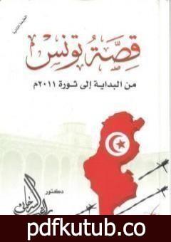 تحميل كتاب قصة تونس من البداية اإلى ثورة 2011م PDF تأليف راغب السرجاني مجانا [كامل]