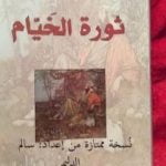 تحميل كتاب ثورة الخيام ترجمة عبدالحق فاضل نسخة ممتازة من إعداد سالم الدليمي PDF تأليف عمر الخيام مجانا [كامل]