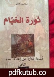 تحميل كتاب ثورة الخيام ترجمة عبدالحق فاضل نسخة ممتازة من إعداد سالم الدليمي PDF تأليف عمر الخيام مجانا [كامل]