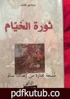 تحميل كتاب ثورة الخيام ترجمة عبدالحق فاضل نسخة ممتازة من إعداد سالم الدليمي PDF تأليف عمر الخيام مجانا [كامل]