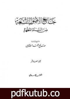 تحميل كتاب جامع الأصول التسعة من السنة المطهرة – الجزء العاشر PDF تأليف صالح أحمد الشامي مجانا [كامل]