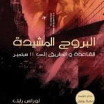 تحميل كتاب البروج المشيدة – القاعدة والطريق إلي 11 سبتمبر PDF تأليف لورانس رايت مجانا [كامل]