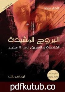 تحميل كتاب البروج المشيدة – القاعدة والطريق إلي 11 سبتمبر PDF تأليف لورانس رايت مجانا [كامل]