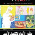 تحميل كتاب مجلة مسارب أدبية – العدد 4 PDF تأليف مسارب أدبية مجانا [كامل]