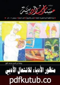 تحميل كتاب مجلة مسارب أدبية – العدد 4 PDF تأليف مسارب أدبية مجانا [كامل]