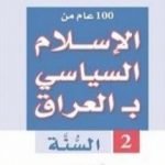 تحميل كتاب 100 عام من الإسلام السياسي بـالعراق – السنّة PDF تأليف رشيد الخيون مجانا [كامل]