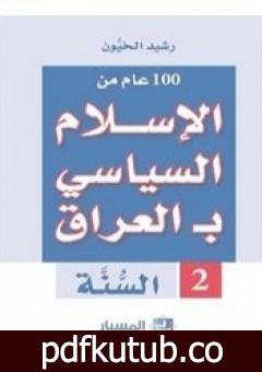 تحميل كتاب 100 عام من الإسلام السياسي بـالعراق – السنّة PDF تأليف رشيد الخيون مجانا [كامل]