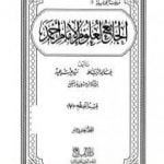 تحميل كتاب الجامع لعلوم الإمام أحمد – المجلد الحادي عشر: الفقه 7 PDF تأليف مجموعة من المؤلفين مجانا [كامل]