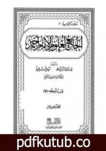 تحميل كتاب الجامع لعلوم الإمام أحمد – المجلد الحادي عشر: الفقه 7 PDF تأليف مجموعة من المؤلفين مجانا [كامل]