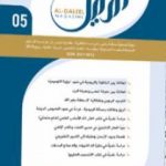 تحميل كتاب مجلة الدليل – العدد الخامس PDF تأليف مؤسسة الدليل للدراسات والبحوث العقدية مجانا [كامل]