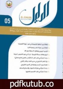تحميل كتاب مجلة الدليل – العدد الخامس PDF تأليف مؤسسة الدليل للدراسات والبحوث العقدية مجانا [كامل]