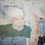 تحميل كتاب هل الشعراوي متطرفا يا إبراهيم PDF تأليف منصور عبد الحكيم مجانا [كامل]