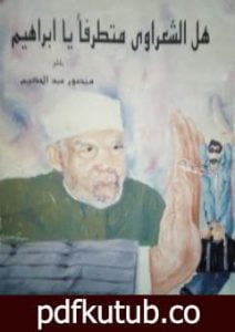 تحميل كتاب هل الشعراوي متطرفا يا إبراهيم PDF تأليف منصور عبد الحكيم مجانا [كامل]