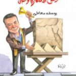 تحميل كتاب وضاع العمر يا وطني PDF تأليف يوسف معاطي مجانا [كامل]