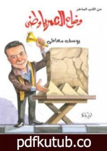 تحميل كتاب وضاع العمر يا وطني PDF تأليف يوسف معاطي مجانا [كامل]