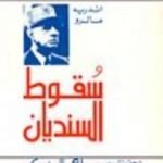 تحميل كتاب سقوط السنديان PDF تأليف أندريه مالرو مجانا [كامل]