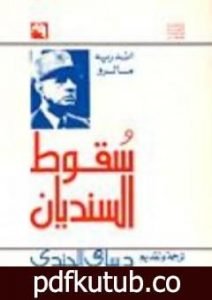 تحميل كتاب سقوط السنديان PDF تأليف أندريه مالرو مجانا [كامل]