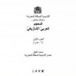 تحميل كتاب المعجم العربي الأمازيغي – الجزء الأول PDF تأليف محمد شفيق مجانا [كامل]