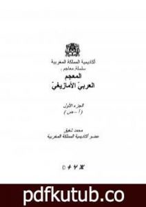 تحميل كتاب المعجم العربي الأمازيغي – الجزء الأول PDF تأليف محمد شفيق مجانا [كامل]