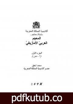 تحميل كتاب المعجم العربي الأمازيغي – الجزء الأول PDF تأليف محمد شفيق مجانا [كامل]