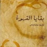 تحميل كتاب بقايا القهوة PDF تأليف ماريو بنديتي مجانا [كامل]