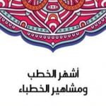 تحميل كتاب أشهَر الخطب ومشاهير الخطباء PDF تأليف سلامة موسى مجانا [كامل]