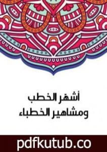 تحميل كتاب أشهَر الخطب ومشاهير الخطباء PDF تأليف سلامة موسى مجانا [كامل]