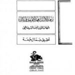 تحميل كتاب نزهة الألباب فيما لا يوجد في كتاب PDF تأليف شهاب الدين أحمد التيفاشي مجانا [كامل]