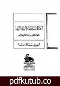تحميل كتاب نزهة الألباب فيما لا يوجد في كتاب PDF تأليف شهاب الدين أحمد التيفاشي مجانا [كامل]