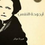 تحميل كتاب أرجوحة النفس PDF تأليف هيرتا موللر مجانا [كامل]