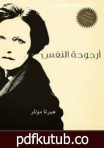 تحميل كتاب أرجوحة النفس PDF تأليف هيرتا موللر مجانا [كامل]