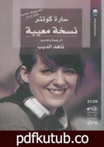تحميل كتاب نسخة معيبة PDF تأليف سارة كوتنر مجانا [كامل]