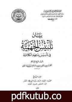 تحميل كتاب بيان تلبيس الجهمية في تأسيس بدعهم الكلامية – الجزء السابع PDF تأليف ابن تيمية مجانا [كامل]