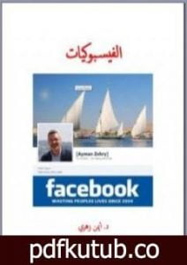 تحميل كتاب الفيسبوكيات PDF تأليف أيمن زهري مجانا [كامل]