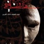 تحميل كتاب هارون أخي PDF تأليف عبداللطيف خالد القرين مجانا [كامل]