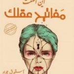 تحميل كتاب أين أضعت مفاتيح عقلك PDF تأليف إستبرق جواد كاظم مجانا [كامل]