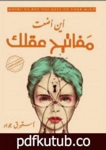 تحميل كتاب أين أضعت مفاتيح عقلك PDF تأليف إستبرق جواد كاظم مجانا [كامل]
