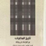 تحميل كتاب تاريخ المخابرات من الفراعنة حتى وكالة الأمن القومي الأمريكية( NSA) PDF تأليف وولفغانغ كريجر مجانا [كامل]