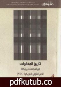 تحميل كتاب تاريخ المخابرات من الفراعنة حتى وكالة الأمن القومي الأمريكية( NSA) PDF تأليف وولفغانغ كريجر مجانا [كامل]