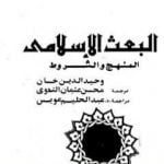 تحميل كتاب البعث الإسلامي – المنهج والشروط PDF تأليف وحيد الدين خان مجانا [كامل]
