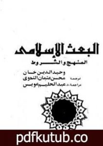 تحميل كتاب البعث الإسلامي – المنهج والشروط PDF تأليف وحيد الدين خان مجانا [كامل]
