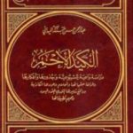 تحميل كتاب الكيد الأحمر PDF تأليف عبد الرحمن حبنكة الميداني مجانا [كامل]