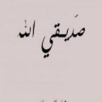 تحميل كتاب صديقي الله PDF تأليف زياد الرحباني مجانا [كامل]