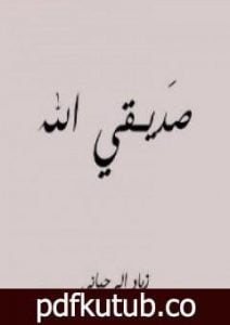 تحميل كتاب صديقي الله PDF تأليف زياد الرحباني مجانا [كامل]