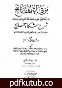 تحميل كتاب مرقاة المفاتيح شرح مشكاة المصابيح – الجزء الرابع PDF تأليف الملا على القاري مجانا [كامل]
