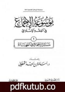 تحميل كتاب موسوعة الإجماع في الفقه الإسلامي – الجزء الأول: الطهارة PDF تأليف مجموعة من المؤلفين مجانا [كامل]