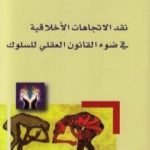 تحميل كتاب نقد الاتجاهات الأخلاقية في ضوء القانون العقلي للسلوك PDF تأليف محمد ناصر العاملي مجانا [كامل]